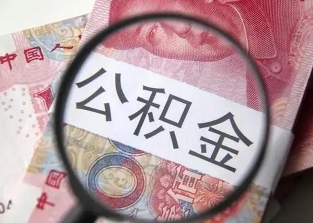 保山在职封存的公积金怎么提取（在职人员公积金封存）